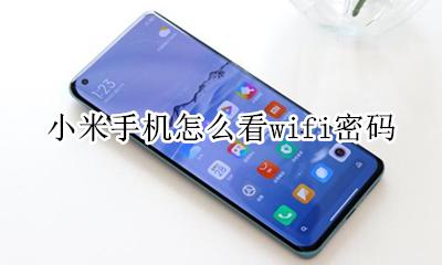 小米如何看WiFi密码 小米手机怎么看wifi密码
