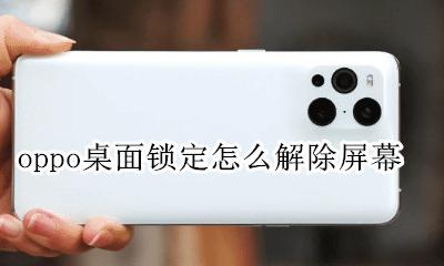 oppo手机怎样解除屏幕锁 oppo桌面锁定怎么解除屏幕