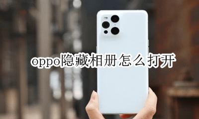 oppo 怎么隐藏相册 oppo隐藏相册怎么打开