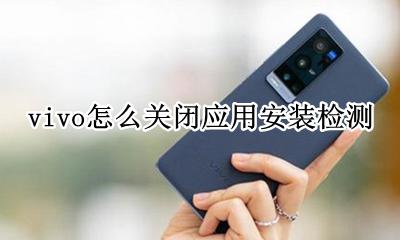 vivo怎么关闭应用安装检测 vivonex怎么关闭应用安装检测