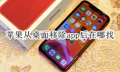苹果从桌面移除app后在哪找 苹果11从桌面移除app后在哪找