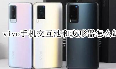 vivo手机交互池和变形器怎么卸载 怎么关闭