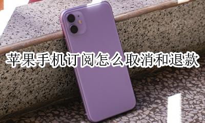 苹果取消订阅会退款吗 苹果手机订阅怎么取消和退款