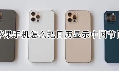 苹果手机怎么把日历显示中国节日 苹果怎么把日历显示中国节日到日历上