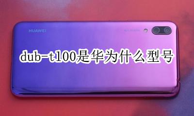 dub-tl00是华为什么型号 DUBTL00是华为什么型号手机