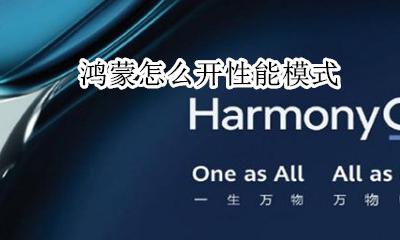 鸿蒙系统性能 鸿蒙怎么开性能模式