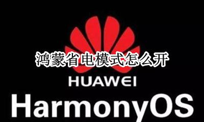鸿蒙系统省电吗 鸿蒙省电模式怎么开