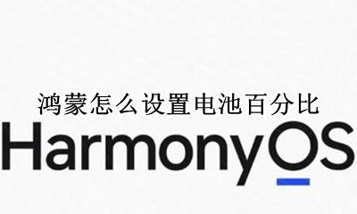 鸿蒙怎么设置电池百分比 电量百分比在哪设置