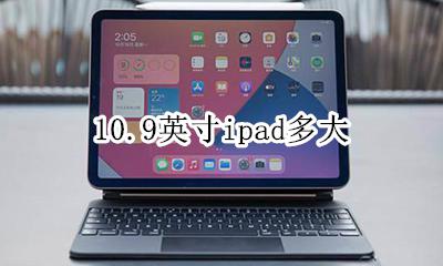 10.9英寸ipad多大 10.10寸ipad多大