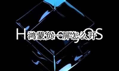鸿蒙怎么用 鸿蒙负一屏怎么开
