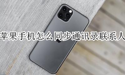 苹果手机通讯录如何同步 苹果手机怎么同步通讯录联系人