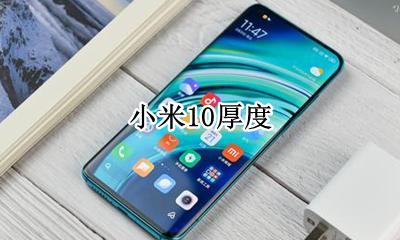 小米10厚度 小米10s厚度和重量