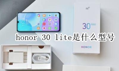 honor 30 lite是什么型号 honor 30 lite什么处理器
