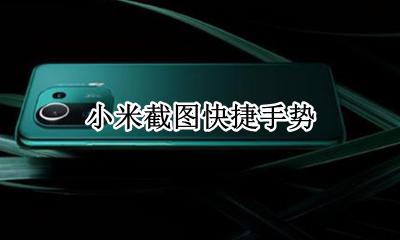 小米截图快捷手势 miui截图手势