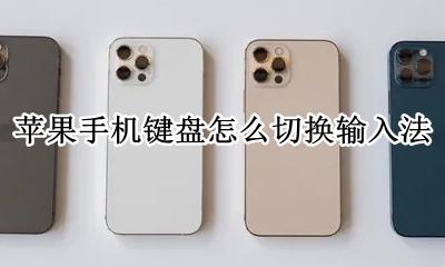 苹果手机键盘怎么切换输入法 iphone键盘切换输入法