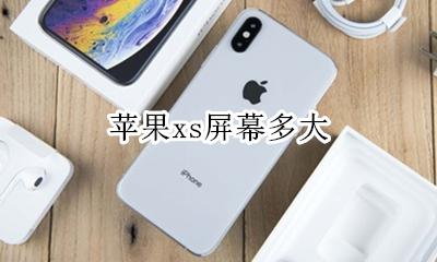 苹果xs屏幕多大 苹果13屏幕多大