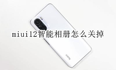红米手机智能相册怎么关闭 miui12智能相册怎么关掉