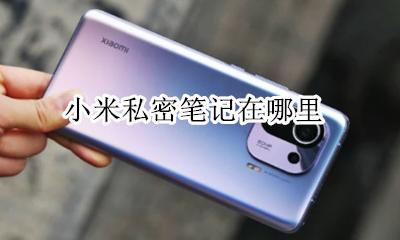 小米私密笔记在哪里 小米的私密备忘录在哪里可以找到