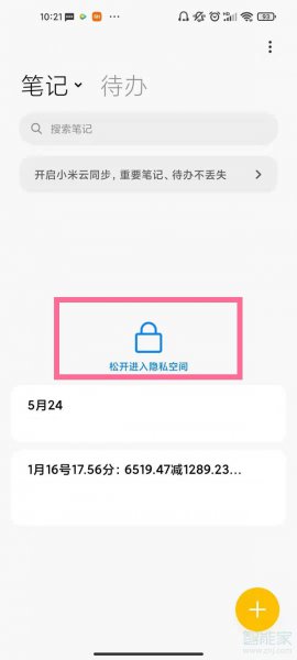 小米私密笔记在哪里