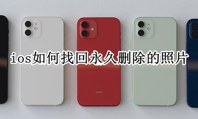 ios如何找回永久删除的照片 ios怎么找回彻底删除的照片