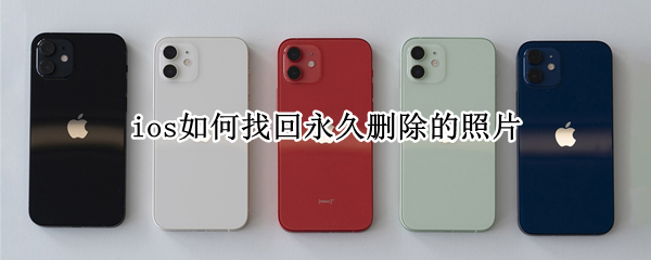 ios如何找回永久删除的照片