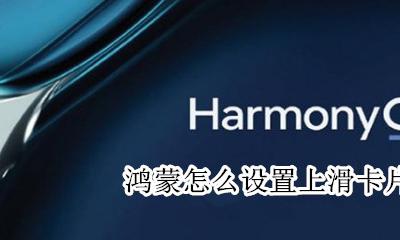 鸿蒙怎么设置上滑卡片 上滑卡片怎么用