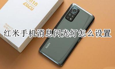 红米手机消息闪光灯怎么设置 红米手机怎么设置信息闪光灯