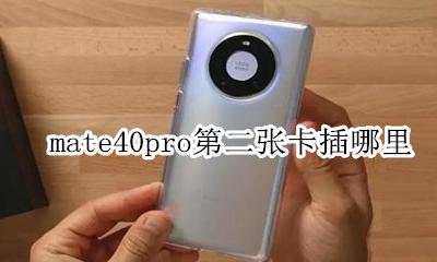 mate40pro第二张卡插哪里 华为mate40pro怎么插两个卡