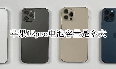 苹果12pro电池容量是多大 苹果12pro的电池容量是多大