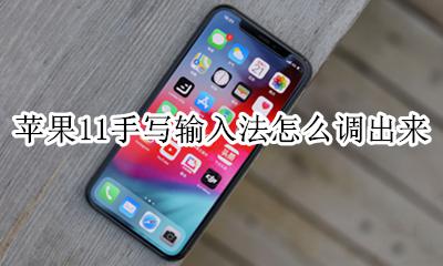 苹果11如何调手写输入法 苹果11手写输入法怎么调出来