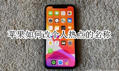 苹果如何改个人热点的名称 苹果个人热点名称怎么修改