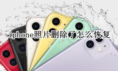 iphone照片删除了怎么恢复 iPhone怎么恢复删掉的照片