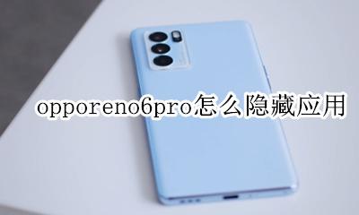 opporeno6pro隐藏应用 opporeno6pro怎么隐藏应用