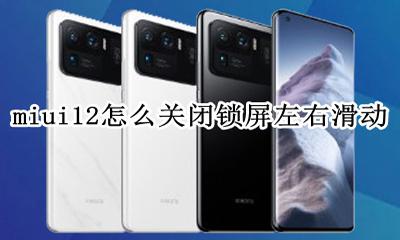 miui12锁屏左滑功能修改 miui12怎么关闭锁屏左右滑动