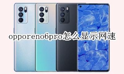 opporeno6怎么显示网速 opporeno6pro怎么显示网速