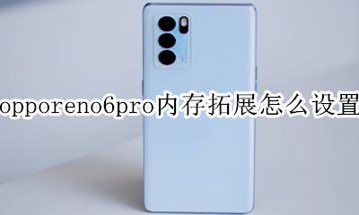 oppo手机怎么扩展内存 opporeno6pro内存拓展怎么设置