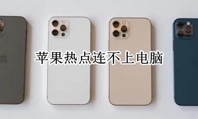 苹果热点连不上电脑 电脑为什么连不上苹果热点