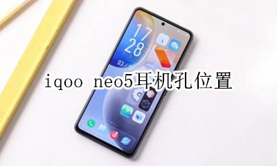 iqoo5pro耳机孔位置 iqoo neo5耳机孔位置