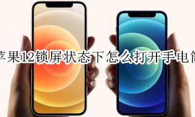苹果12锁屏状态下怎么打开手电筒 iphone12怎么在锁屏界面打开手电筒