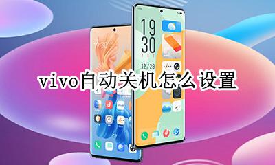 vivo自动关机怎么设置 vivo手机设置自动关机在哪里设置