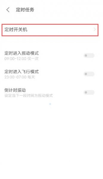 vivo自动关机怎么设置