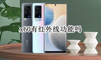 x60带红外线吗 x60有红外线功能吗