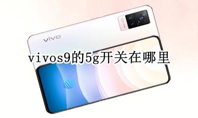 vivo怎么关9g vivos9的5g开关在哪里