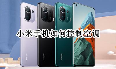 小米手机如何控制空调 小米手机怎样控制空调