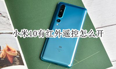 小米10有红外遥控怎么开 红米10x红外遥控怎么打开