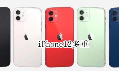 iPhone12多重 iphone12pro多重
