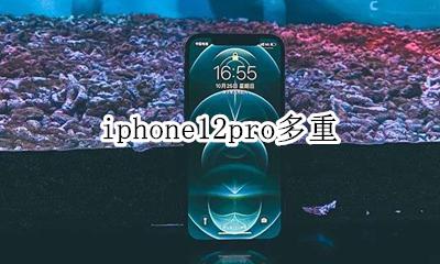 iphone12pro多重 iphone12pro净重