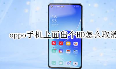 oppo手机上面出个HD怎么取消 oppo手机上边出现hd怎么取消