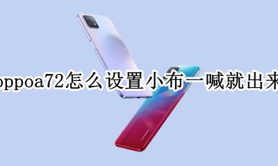 oppoa72的小布怎么语音叫出来 oppoa72小布一喊就出来怎么设置