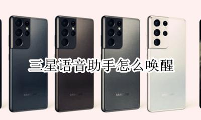 三星语音助手怎么唤醒 三星语音唤醒设置方法